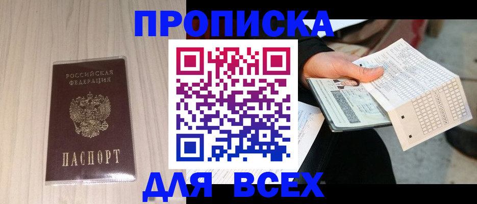 прописка 2025 в Северске